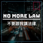 Podcast NoMoreLaw不要跟我講法律