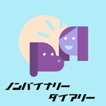 ノンバイナリーダイアリー Podcast ノンバイナリーダイアリー
