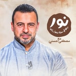 Logo of the podcast Noor - ElSira ElNabwyah - Mustafa Hosny - نور - السيرة النبوية - مصطفى حسني Podcast Noor - ElSira ElNabwyah - Mustafa Hosny - نور - السيرة النبوية - مصطفى حسني