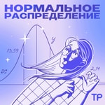 Logo of the podcast Нормальное распределение Podcast Нормальное распределение