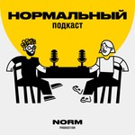 Нормальный подкаст Podcast Нормальный подкаст