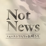 Logo of the podcast Not News 〜ニュースにならない記録たち〜 Podcast Not News 〜ニュースにならない記録たち〜