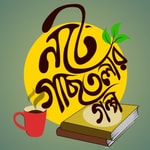 Logo of the podcast Notey Gacchtolar Golpo Podcast Notey Gacchtolar Golpo