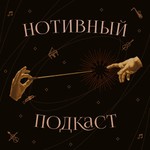 Нотивный подкаст Podcast Нотивный подкаст