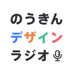 のうきんデザイン ラジオ Podcast のうきんデザイン ラジオ
