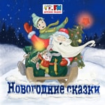 Logo of the podcast Новогодние сказки Podcast Новогодние сказки
