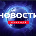 Logo of the podcast Новости Израиля Podcast Новости Израиля
