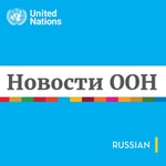 Logo of the podcast Новости ООН - Глобальный взгляд Человеческие судьбы Podcast Новости ООН - Глобальный взгляд Человеческие судьбы