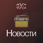 Новости | Эхо