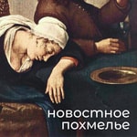 Logo of the podcast Новостное похмелье Podcast Новостное похмелье