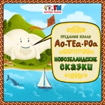 Logo of the podcast Новозеландские сказки Podcast Новозеландские сказки