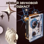 Logo of the podcast Новый звуковой подкаст Podcast Новый звуковой подкаст