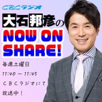 Logo of the podcast 大石邦彦のNOW ON SHARE! Podcast 大石邦彦のNOW ON SHARE!