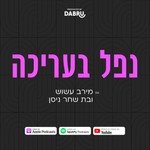 Logo of the podcast נפל בעריכה עם מירב עשוש ובת שחר ניסן Podcast נפל בעריכה עם מירב עשוש ובת שחר ניסן