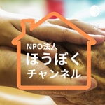 Logo of the podcast 認定NPO法人ほうぼくチャンネル Podcast 認定NPO法人ほうぼくチャンネル