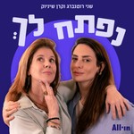 Logo of the podcast נפתח לך Podcast נפתח לך