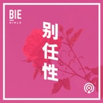 Logo of the podcast 别的女孩 Podcast 别的女孩