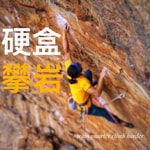 Podcast 硬盒攀岩