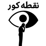 Logo of the podcast نقطه کور Podcast نقطه کور
