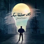 Logo of the podcast نص معلقة سكر مع اسامة الشاذلي Podcast نص معلقة سكر مع اسامة الشاذلي