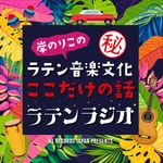 Logo of the podcast 岸のりこの ラテン音楽文化~ここだけの話~「ラテンラジオ」 Podcast 岸のりこの ラテン音楽文化~ここだけの話~「ラテンラジオ」