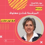 Podcast نساء البرلمان 2022