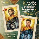 Logo of the podcast נסיכי הגאות והשפל Podcast נסיכי הגאות והשפל