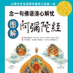 Logo of the podcast 图解阿弥陀经:念一句佛语清心解忧 Podcast 图解阿弥陀经:念一句佛语清心解忧