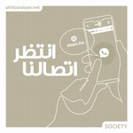 Logo of the podcast انتظر اتصالنا Podcast انتظر اتصالنا