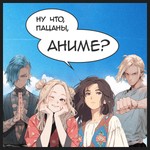 Ну что, пацаны, аниме? Podcast Ну что, пацаны, аниме?