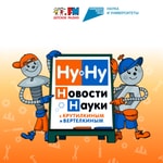 Logo of the podcast Ну и Ну! Новости науки с Крутилкиным и Вертелкиным Podcast Ну и Ну! Новости науки с Крутилкиным и Вертелкиным