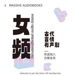 Logo of the podcast 女频丨古代丨言情丨精品有声书推荐丨Female-oriented ancient Chinese audiobooks丨 Missing podcast logo