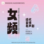Logo of the podcast 女频丨现代丨言情丨精品有声剧推荐丨Female Modern Romance | Recommended Audio Dramas Podcast 女频丨现代丨言情丨精品有声剧推荐丨Female Modern Romance | Recommended Audio Dramas