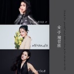 女子補習班 Podcast 女子補習班
