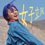 Logo of the podcast 女子立风 Podcast 女子立风