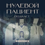 Logo of the podcast Нулевой пациент Podcast Нулевой пациент