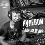 Logo of the podcast Нулевой радиоведущий Podcast Нулевой радиоведущий