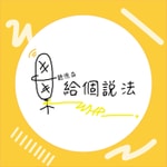 Logo of the podcast 給個說法 Podcast 給個說法