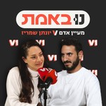 Logo of the podcast נו באמת - עם מעיין אדם ויונתן שמריז Podcast נו באמת - עם מעיין אדם ויונתן שמריז