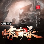 Logo of the podcast 惊奇录丨黄河手札丨悬疑诡异小说 Podcast 惊奇录丨黄河手札丨悬疑诡异小说