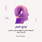 Podcast نوابغ العمل