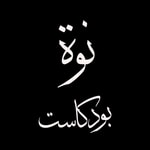Podcast نوة بودكاست