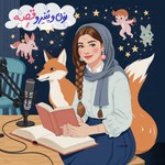Logo of the podcast نون و پنیر و قصه Podcast نون و پنیر و قصه
