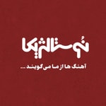 Podcast نوستالژیکا