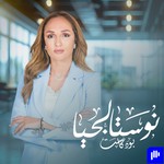 Logo of the podcast نوستالجيا Podcast نوستالجيا