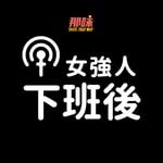 Logo of the podcast 女強人下班後 Podcast 女強人下班後