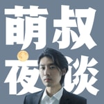 Logo of the podcast 萌叔夜谈 Podcast 萌叔夜谈
