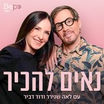 Logo of the podcast נאים להכיר Podcast נאים להכיר