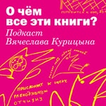 Logo of the podcast О чём все эти книги? Подкаст Вячеслава Курицына Podcast О чём все эти книги? Подкаст Вячеслава Курицына