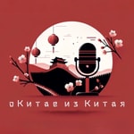 Logo of the podcast О Китае из Китая Podcast О Китае из Китая